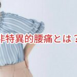 非特異的腰痛とは？