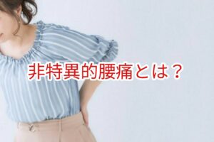 非特異的腰痛とは？