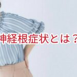 神経根症状とは？
