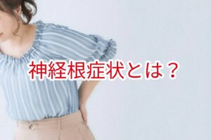 神経根症状とは？