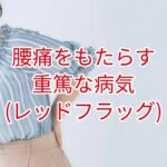 重篤な脊椎病変の可能性（レッドフラッグ）とは？