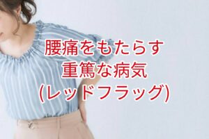 重篤な脊椎病変の可能性（レッドフラッグ）とは？