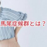 馬尾症候群とは？