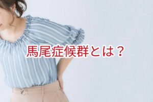 馬尾症候群とは？