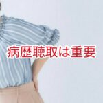 病歴聴取は重要