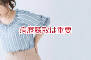 病歴聴取は重要