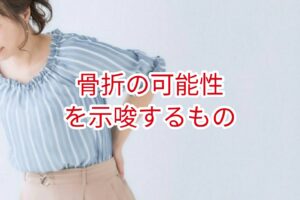 骨折の可能性を示唆するもの