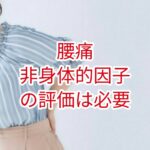 【腰痛】非身体的因子の評価は必要