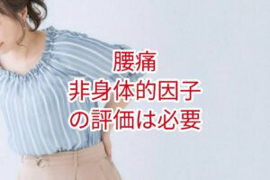 【腰痛】非身体的因子の評価は大事