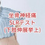 【坐骨神経痛】ＳＬＲ(下肢伸展挙上)テスト