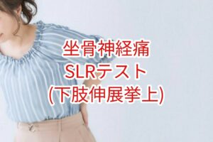 【坐骨神経痛】ＳＬＲ(下肢伸展挙上)テスト