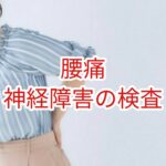 【腰痛】神経障害の検査