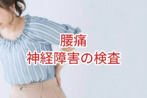 【腰痛】神経障害の検査