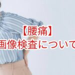 【腰痛】画像検査について