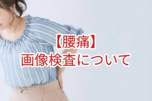 【腰痛】画像検査について