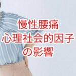 【慢性腰痛】心理社会的因子の影響
