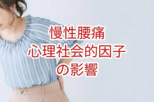 【慢性腰痛】心理社会的因子の影響