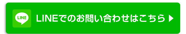 LINEでのお問い合わせはこちら
