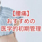 【腰痛】おすすめの医学的初期管理