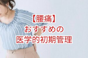 【腰痛】おすすめの医学的初期管理
