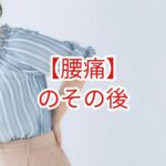 【腰痛】のその後