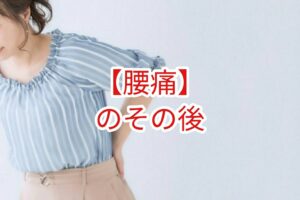 【腰痛】のその後