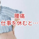【腰痛】仕事を休むと