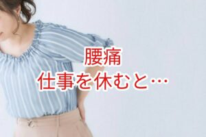 【腰痛】仕事を休むと