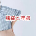 腰痛と年齢