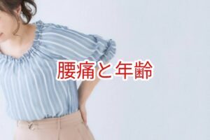 腰痛を年齢