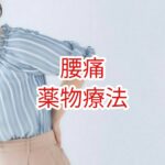 【腰痛】薬物療法