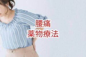 【腰痛】薬物療法