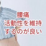 【腰痛】活動性を維持するのが良い