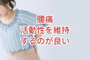 【腰痛】活動性を維持するのが良い