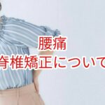 【腰痛】脊椎矯正について