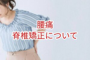【腰痛】脊椎矯正について