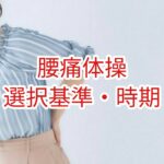 【腰痛体操】選択基準・時期