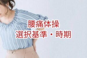 【腰痛体操】選択基準・時期