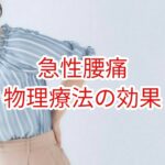 【急性腰痛】物理療法の効果