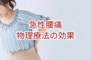 【急性腰痛】物理療法の効果