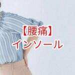 【腰痛】インソール