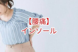 【腰痛】インソール