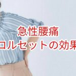 【急性腰痛】コルセットの効果