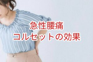 【急性腰痛】コルセットの効果
