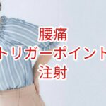 【腰痛】トリガーポイント注射