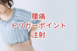 【腰痛】トリガーポイント注射