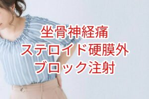 【坐骨神経痛】ステロイド硬膜外ブロック注射