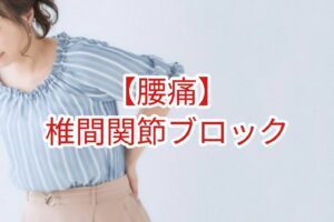 【腰痛】椎間関節ブロック注射