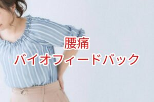 【腰痛】バイオフィードバック
