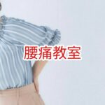 腰痛教室
